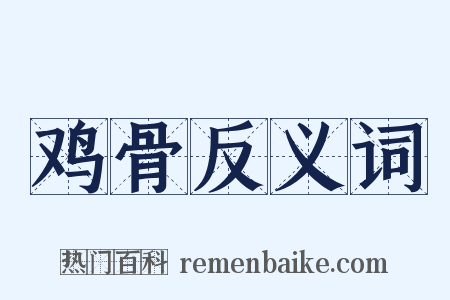 鸡骨反义词是什么意思的图片